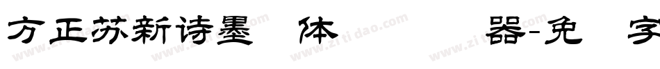方正苏新诗墨渍体 简转换器字体转换